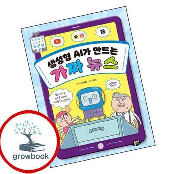 생성형 AI가 만드는 가짜 뉴스 도서 학습