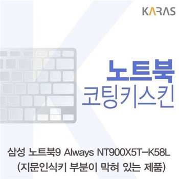 고품질 삼성 NT900X5T-K58L_B용 코팅키스킨 키스킨 노트북키스킨 코팅...