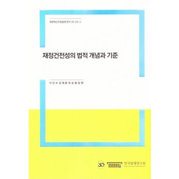 재정건전성의 법적 개념과 기준