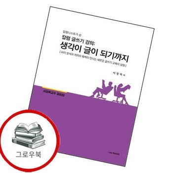 칼럼니스트가 쓴 칼럼 글쓰기 강의 생각이 글이 되기까지 추천도서