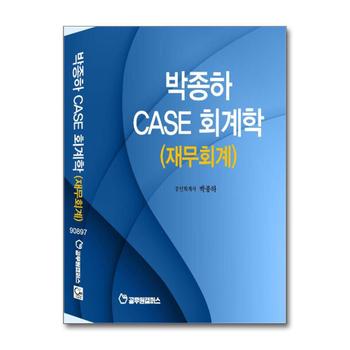 박종하 case 회계학 재무회계