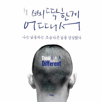 삐딱한게 어때서 나는 남들과는 조금 다른 길을 결심했다