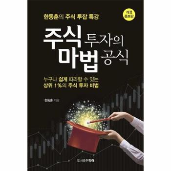주식 투자의 마법 공식 (한동훈의 주식 투잡 특강, 개정·증보판)