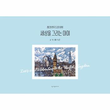세상을 그리는 아이 : 레오의 영국 드로잉 여행 (양장)
