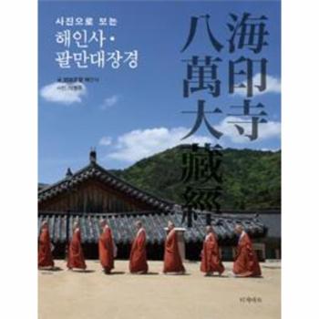 해인사팔만대장경(사진으로보는)