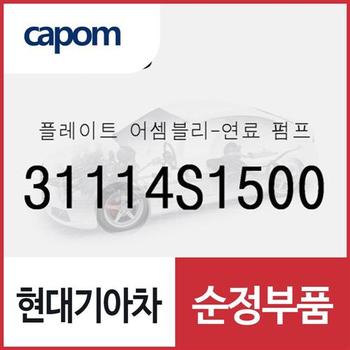 플레이트-연료 펌프 (31114S1500) 올뉴 싼타페, 팰리세이드, 더 뉴 팰리세이드