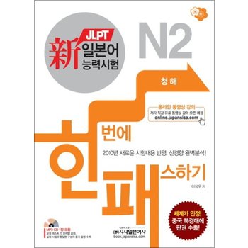 JLPT 신 일본어능력시험 한번에 패스하기 - N2 청해