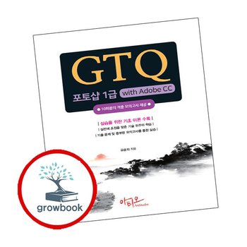 GTQ 포토샵 1급 with Adobe CC GTQ포토샵1급withAdobeCC 책