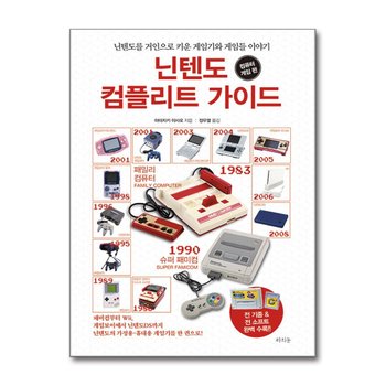 닌텐도 컴플리트 가이드 : 컴퓨터 게임 편 - 닌텐도를 거인으로 키운 게임기와 게임들 이야기