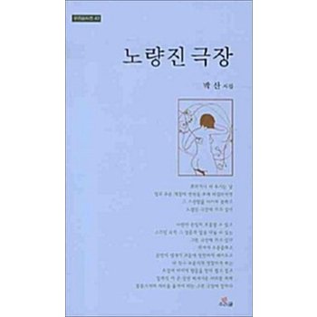 노량진 극장 (우리글시선 043)
