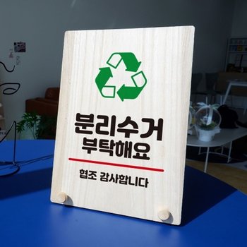 나무 안내판 탁상용 W8 268 분리수거 부탁해요