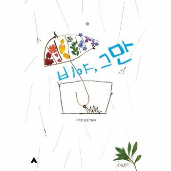 비야, 그만 : 이지연 풀꽃그림책