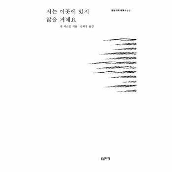 저는이곳에있지않을거에요(봄날의책세계시인선)
