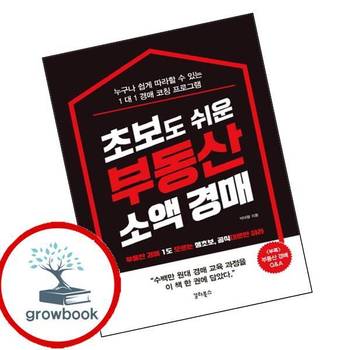 초보도 쉬운 부동산 소액 경매 (리커버판) 초보도쉬운부동산소액경매(리커버판) 추천 도서