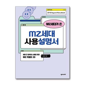 MZ세대가 쓴 MZ세대 사용설명서