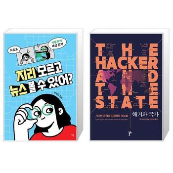 지리 모르고 뉴스 볼 수 있어  + 해커와 국가 _P341230692