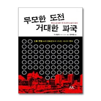 무모한 도전 거대한 파국