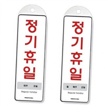 영업시간 안내판 휴무일 안내판 걸이식 표지판 출입문 가게 공휴일