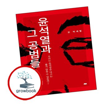 윤석열과 그 공범들 윤석열과그공범들 책