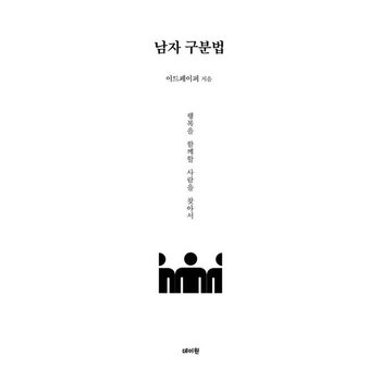남자 구분법 - 행복을 함께할 사람을 찾아서 - 남자 분석 시리즈