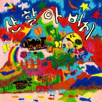 [LP](반품.환불 불가) 산울림 - 어린이에게 보내는 산울림의 동요 선물 제 2집 [산할아버지] [투명 블루 컬러 한정반 Lp] / Sanullim - 어린이에게 보내는 산울림의 동요 선물