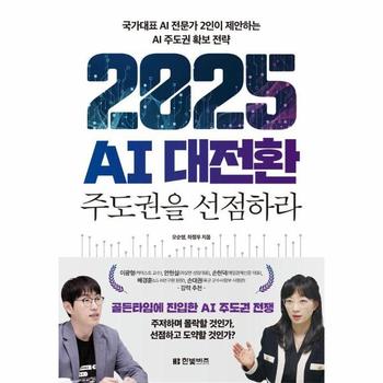 2025 AI 대전환 - 주도권을 선점하라, 국가대표 AI 전문가 2인이 제안하는 AI 주도권 확보 전략