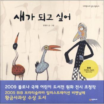 새가 되고 싶어 (네버랜드 우리 걸작 그림책 19)