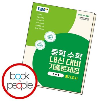 EBS 중학 수학 내신 대비 1-1 중간 (2024년) 학습교재 인문교재 소설 책 도서 책 문제집