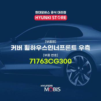 커버 휠하우스인너프론트 우측 (71763CG300)