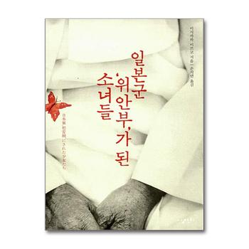 일본군 위안부 가 된 소녀들