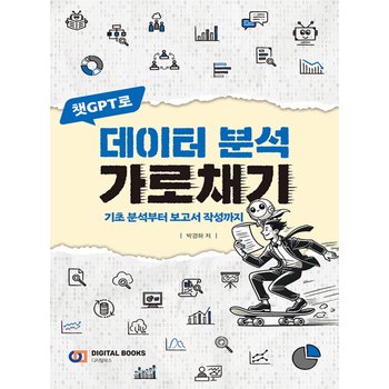 디지털북스 챗GPT로 데이터 분석 가로채기