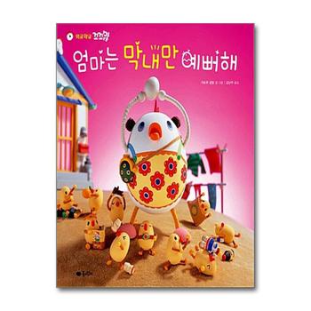 엄마는 막내만 예뻐해 (와글와글 꼬꼬맘 2) (고사리손 그림책) (양장)