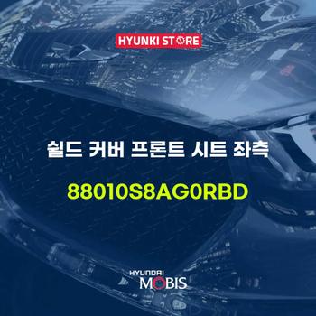 현대모비스쉴드 커버 프론트 시트 좌측 (88010S8AG0RBD)