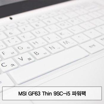 MSI GF63 Thin 9SC-i5 파워팩 말싸미키스킨