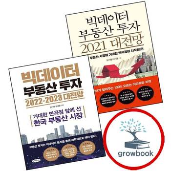 빅데이터 부동산 투자 2021 대전망 + 2022-2023 (전2권) 세트