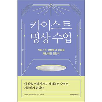 카이스트 명상 수업 - 카이스트 학생들의 마음을 재건해준 명강의