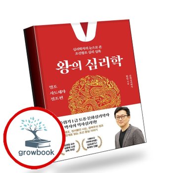 왕의 심리학 영조 사도세자 정조 편 책 베스트