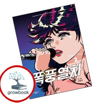 폭풍열차 2 폭풍열차2 책