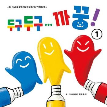 두구두구 까꿍(1)0~3세색깔놀이＋까꿍놀이＋언어놀이