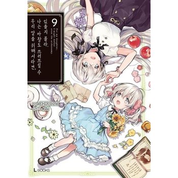 우리 딸을 위해서라면, 나는 마왕도 쓰러뜨릴 수 있을지 몰라 9 - L books