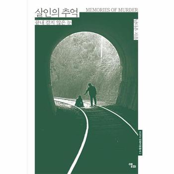 살인의 추억 - 끝내 감지 않은 눈 - KO3FA 영화비평총서 2