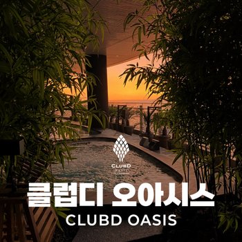 해운대 클럽디 오아시스 통합권/스파 이용권 (~3/2)