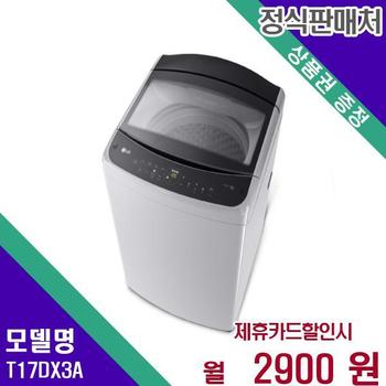 LG 세탁기 통돌이 일반 17kg T17DX3A 60개월 19900
