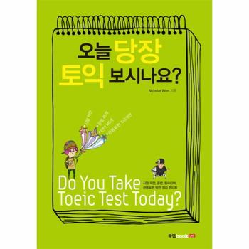 북랩(구,에세이퍼블리싱(구,에세이 오늘 당장 토익보시나요