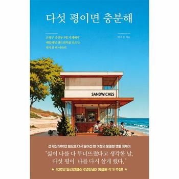 다섯 평이면 충분해 - 은평구 증산동 5평 가게에서 매일매일 샌드위치를 만드는 박지성 씨 이야기