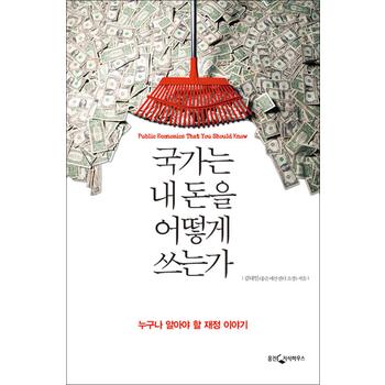 국가는 내 돈을 어떻게 쓰는가 - 누구나 알아야 할 재정 이야기