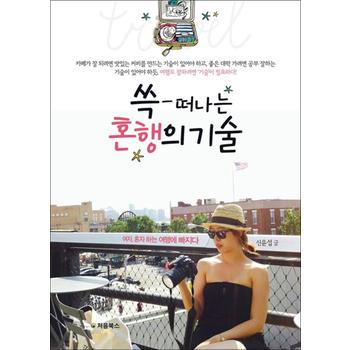쓱 떠나는 혼행의 기술 - 여자, 혼자 하는 여행에 빠지다