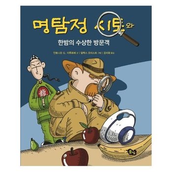 명탐정 시토와 한밤의 수상한 방문객 - 명탐정 시토 시리즈 3 (개정판양장)
