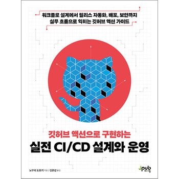 깃허브 액션으로 구현하는 실전 CI/CD 설계와 운영