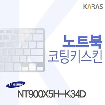 고품질 NT900X5H-K34D용 코팅키스킨 NT900X5H-K34D 키스킨 노트북키스킨 ...